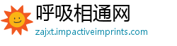 呼吸相通网